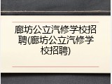 廊坊公立汽修学校招聘(廊坊公立汽修学校招聘)