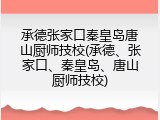 承德张家口秦皇岛唐山厨师技校(承德、张家口、秦皇岛、唐山厨师技校)