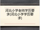 河北小学老师学历要求(河北小学学历要求)