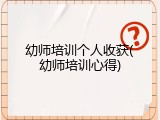 幼师培训个人收获(幼师培训心得)