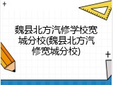 魏县北方汽修学校宽城分校(魏县北方汽修宽城分校)