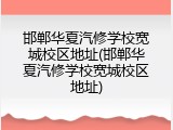 邯郸华夏汽修学校宽城校区地址(邯郸华夏汽修学校宽城校区地址)