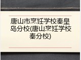 唐山市烹饪学校秦皇岛分校(唐山烹饪学校秦分校)