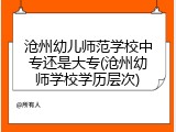 沧州幼儿师范学校中专还是大专(沧州幼师学校学历层次)