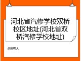 河北省汽修学校双桥校区地址(河北省双桥汽修学校地址)