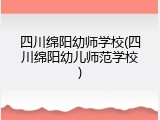 四川绵阳幼师学校(四川绵阳幼儿师范学校)