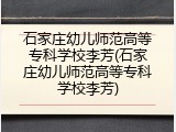 石家庄幼儿师范高等专科学校李芳(石家庄幼儿师范高等专科学校李芳)