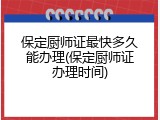 保定厨师证最快多久能办理(保定厨师证办理时间)