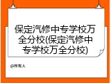 保定汽修中专学校万全分校(保定汽修中专学校万全分校)