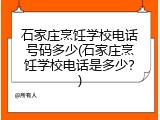 石家庄烹饪学校电话号码多少(石家庄烹饪学校电话是多少?)