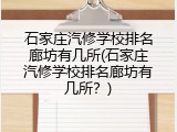 石家庄汽修学校排名廊坊有几所(石家庄汽修学校排名廊坊有几所？)