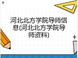 河北北方学院导师信息(河北北方学院导师资料)