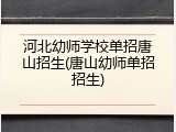 河北幼师学校单招唐山招生(唐山幼师单招招生)