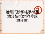 沧州汽修学徒学校莲池分校(沧州汽修莲池分校)