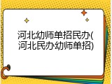 河北幼师单招民办(河北民办幼师单招)