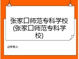 张家口师范专科学校(张家口师范专科学校)