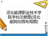 河北能源职业技术学院学校示意图(河北能院校园布局图)