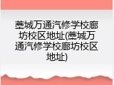 藁城万通汽修学校廊坊校区地址(藁城万通汽修学校廊坊校区地址)