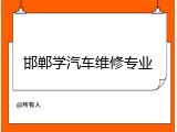 邯郸学汽车维修专业
