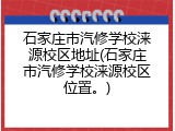 石家庄市汽修学校涞源校区地址(石家庄市汽修学校涞源校区位置。)