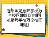 沧州国龙厨师学校万全校区地址(沧州国龙厨师学校万全校区地址)