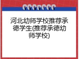 河北幼师学校推荐承德学生(推荐承德幼师学校)