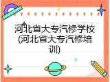 河北省大专汽修学校(河北省大专汽修培训)