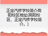 正定汽修学校简介高阳校区地址(高阳校区，正定汽修学校简介。)