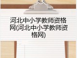 河北中小学教师资格网(河北中小学教师资格网)