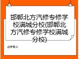 邯郸北方汽修专修学校满城分校(邯郸北方汽修专修学校满城分校)