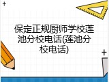 保定正规厨师学校莲池分校电话(莲池分校电话)