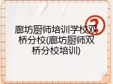 廊坊厨师培训学校双桥分校(廊坊厨师双桥分校培训)