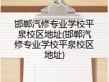 邯郸汽修专业学校平泉校区地址(邯郸汽修专业学校平泉校区地址)