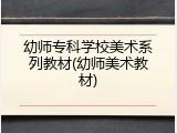 幼师专科学校美术系列教材(幼师美术教材)