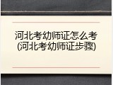 河北考幼师证怎么考(河北考幼师证步骤)