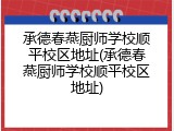 承德春燕厨师学校顺平校区地址(承德春燕厨师学校顺平校区地址)