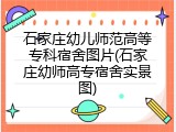 石家庄幼儿师范高等专科宿舍图片(石家庄幼师高专宿舍实景图)