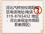 河北汽修技校高阳校区电话地址(电话:0319-8765432 地址:河北省保定市高阳职教园区)