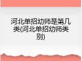 河北单招幼师是第几类(河北单招幼师类别)