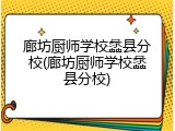 廊坊厨师学校蠡县分校(廊坊厨师学校蠡县分校)