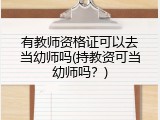 有教师资格证可以去当幼师吗(持教资可当幼师吗？)