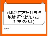 河北新东方烹饪技校地址(河北新东方烹饪技校地址)