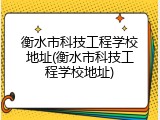 衡水市科技工程学校地址(衡水市科技工程学校地址)