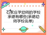 石家庄学幼师的学校承德有哪些(承德幼师学校名单)
