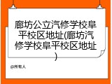 廊坊公立汽修学校阜平校区地址(廊坊汽修学校阜平校区地址)