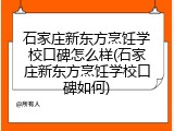 石家庄新东方烹饪学校口碑怎么样(石家庄新东方烹饪学校口碑如何)
