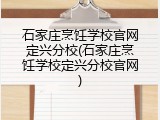 石家庄烹饪学校官网定兴分校(石家庄烹饪学校定兴分校官网)