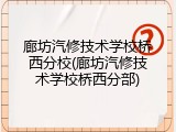廊坊汽修技术学校桥西分校(廊坊汽修技术学校桥西分部)