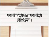 宿州学幼师("宿州幼师教育")