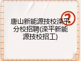 唐山新能源技校滦平分校招聘(滦平新能源技校招工)